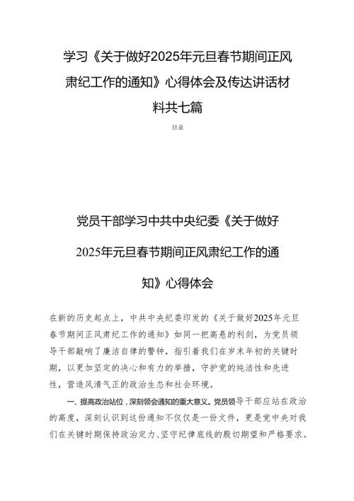学习《关于做好2025年元旦节期间正风肃纪工作的通知》心得体会及传达讲话材料共七篇.docx