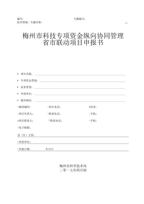 广东省科技计划项目申报书(省市联动).docx