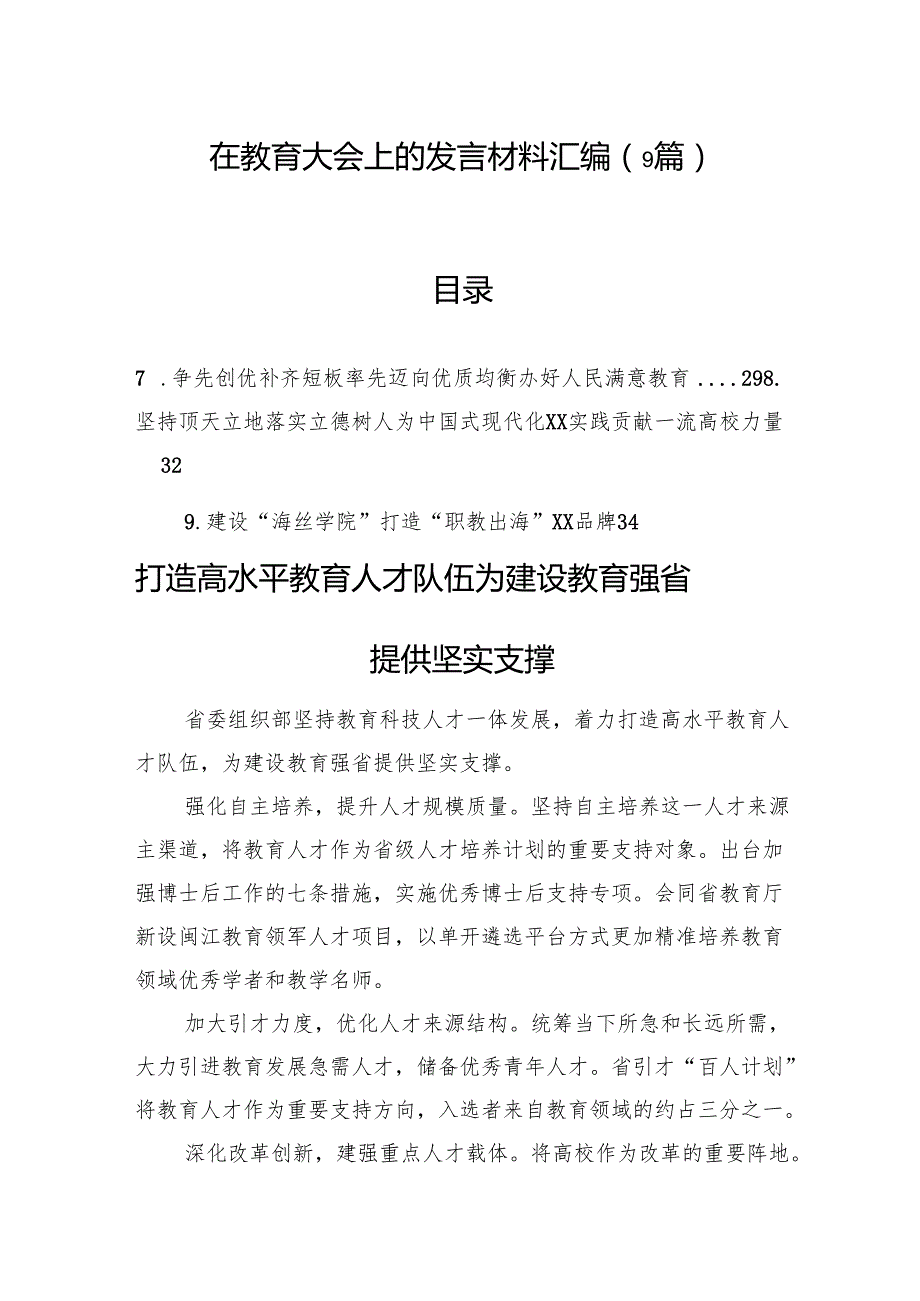 在教育大会上的发言材料汇编（9篇）.docx_第1页