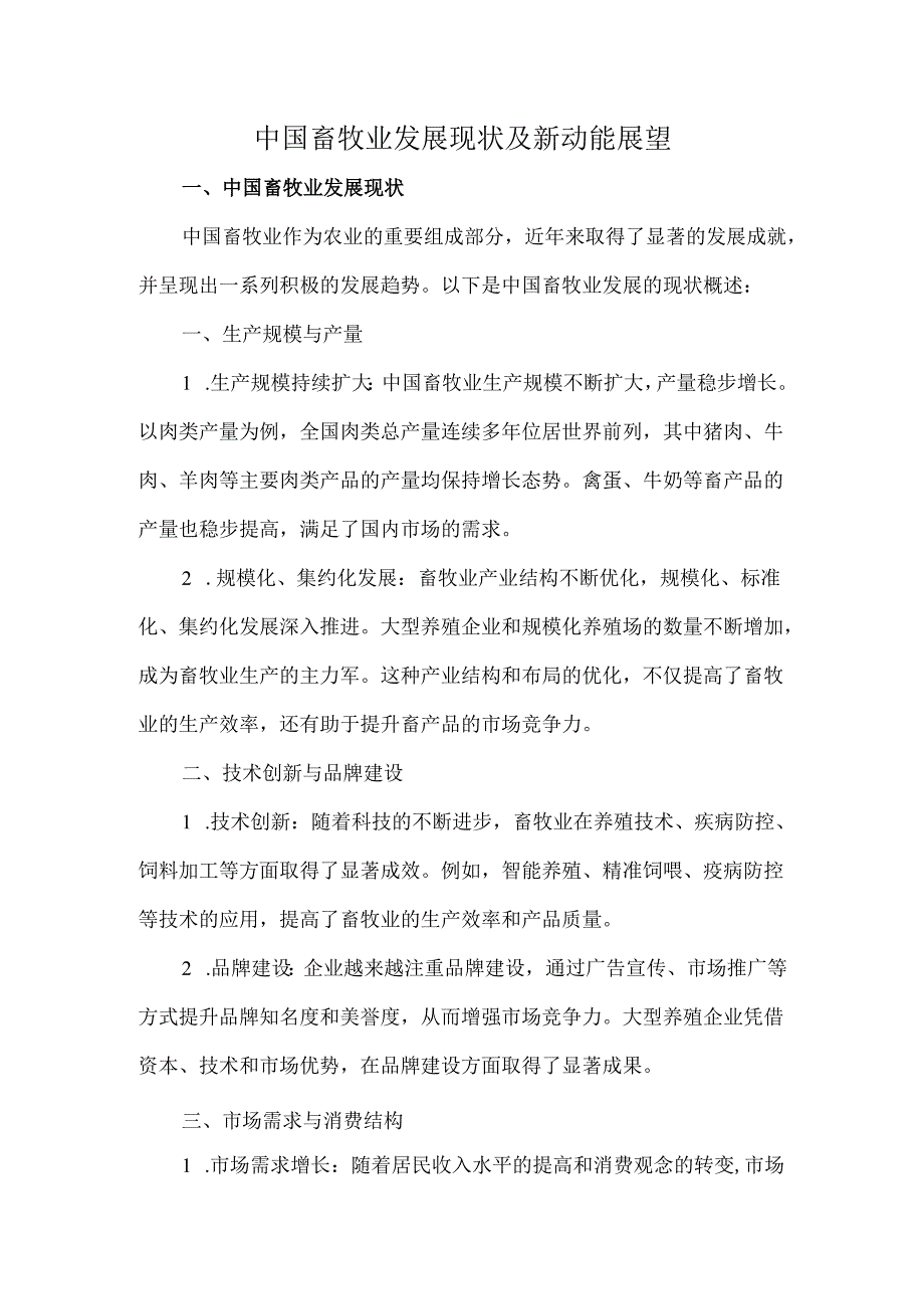 中国畜牧业发展现状及新动能展望.docx_第1页