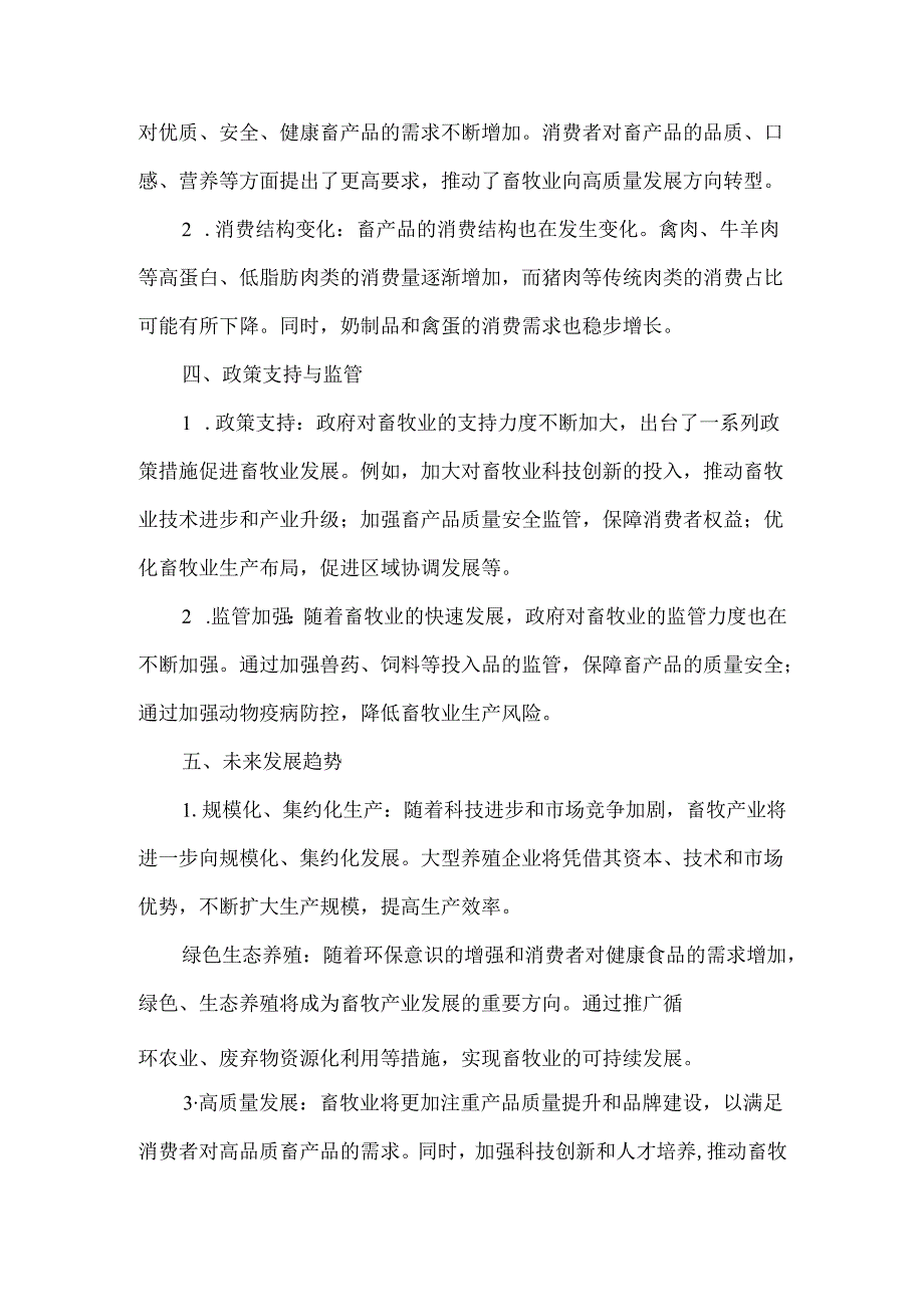 中国畜牧业发展现状及新动能展望.docx_第2页