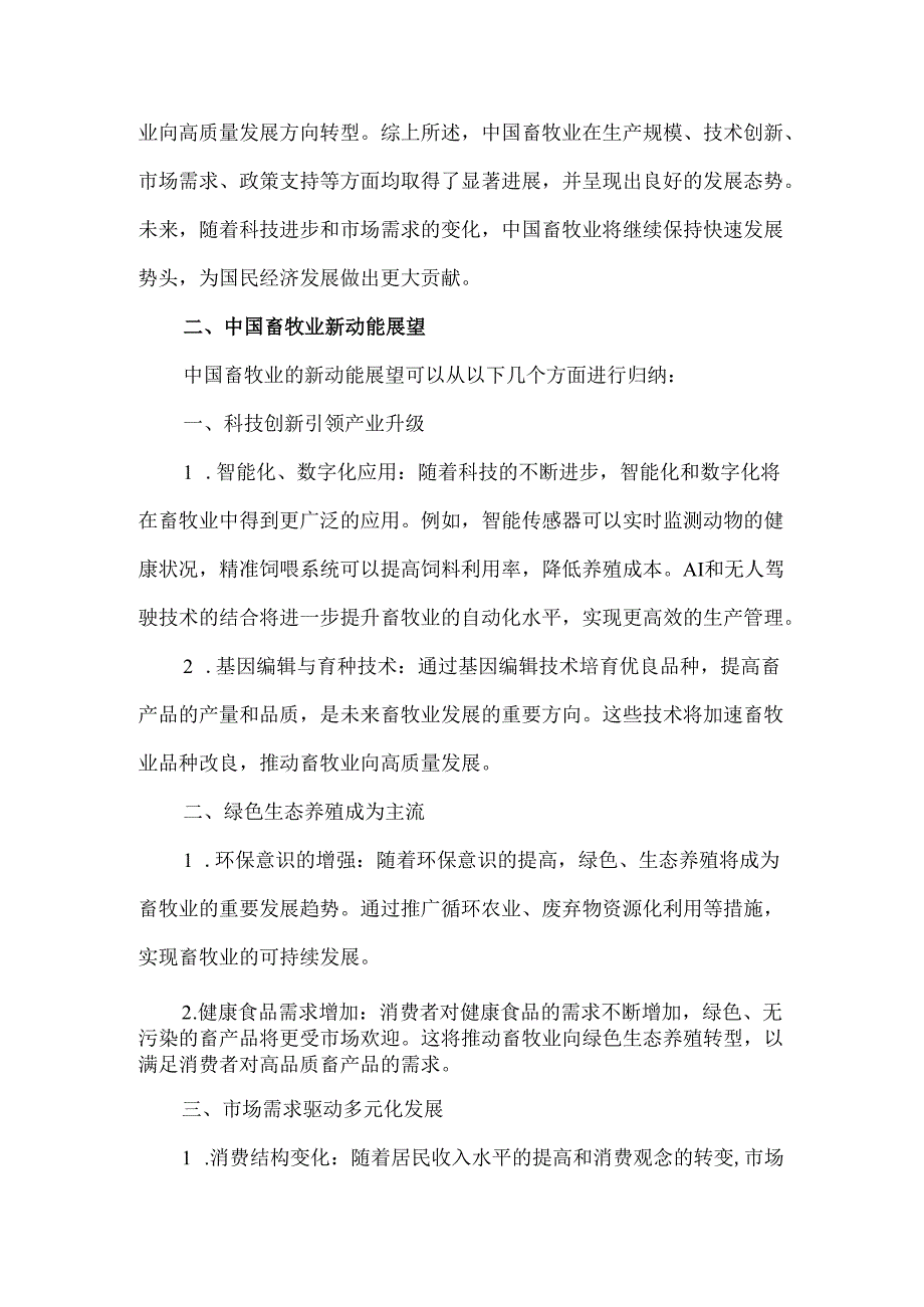 中国畜牧业发展现状及新动能展望.docx_第3页