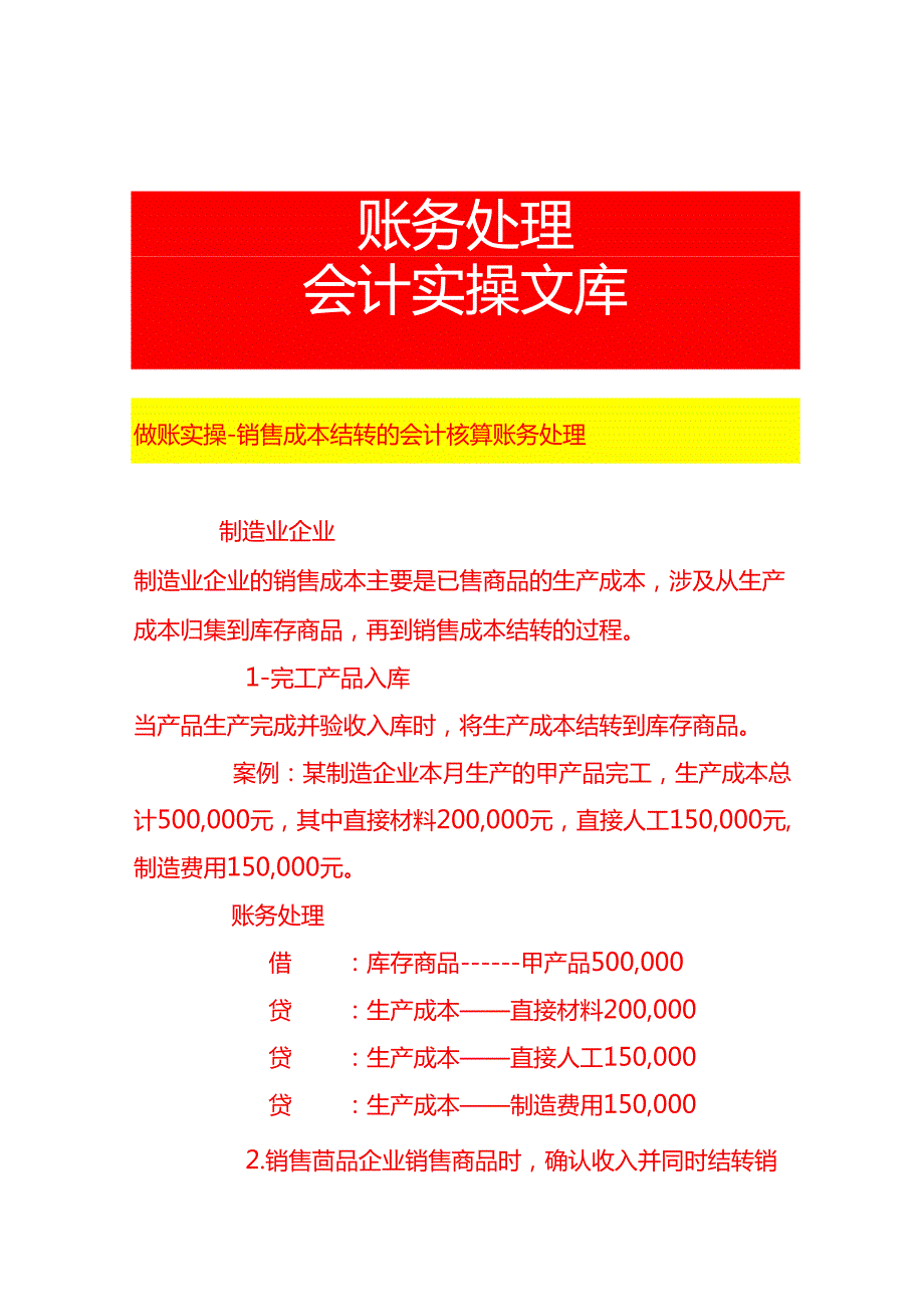 做账实操销售成本结转的会计核算账务处理.docx_第1页