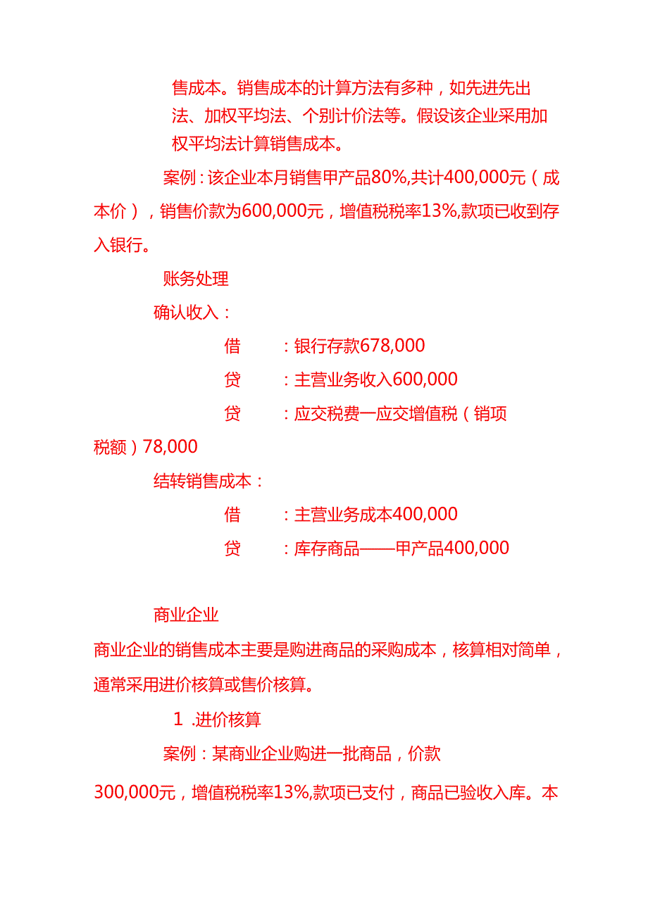做账实操销售成本结转的会计核算账务处理.docx_第2页