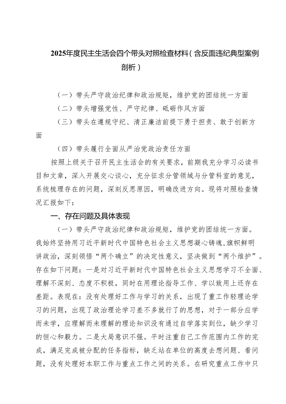 六篇 2025民主生活会四个带头对照检查材料（含反面违纪典型案例剖析）合计.docx_第1页