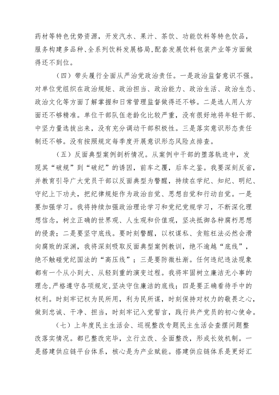 六篇 2025民主生活会四个带头对照检查材料（含反面违纪典型案例剖析）合计.docx_第3页