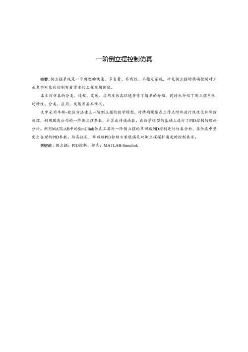 一阶倒立摆控制仿真论文.docx