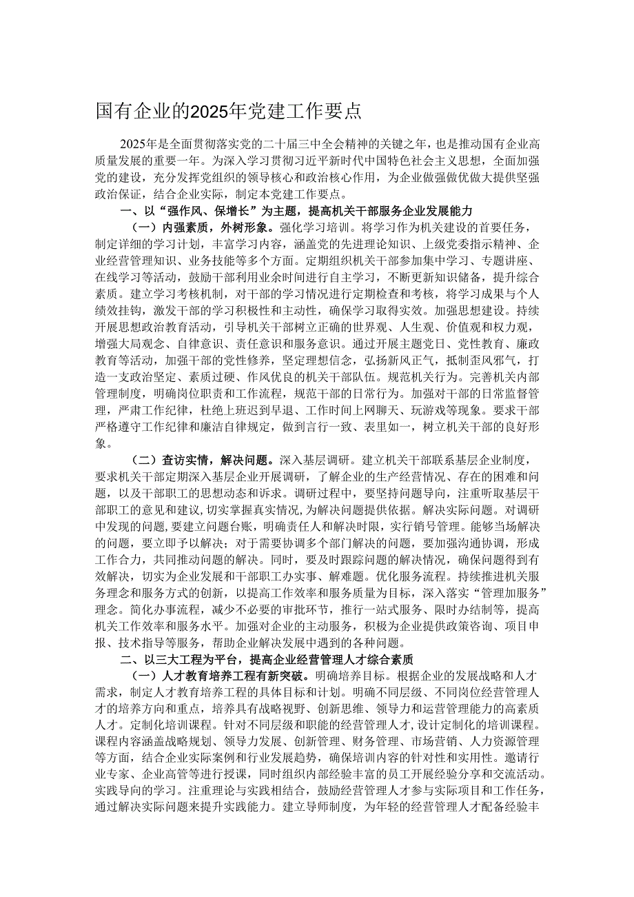 国有企业的2025年党建工作要点.docx_第1页