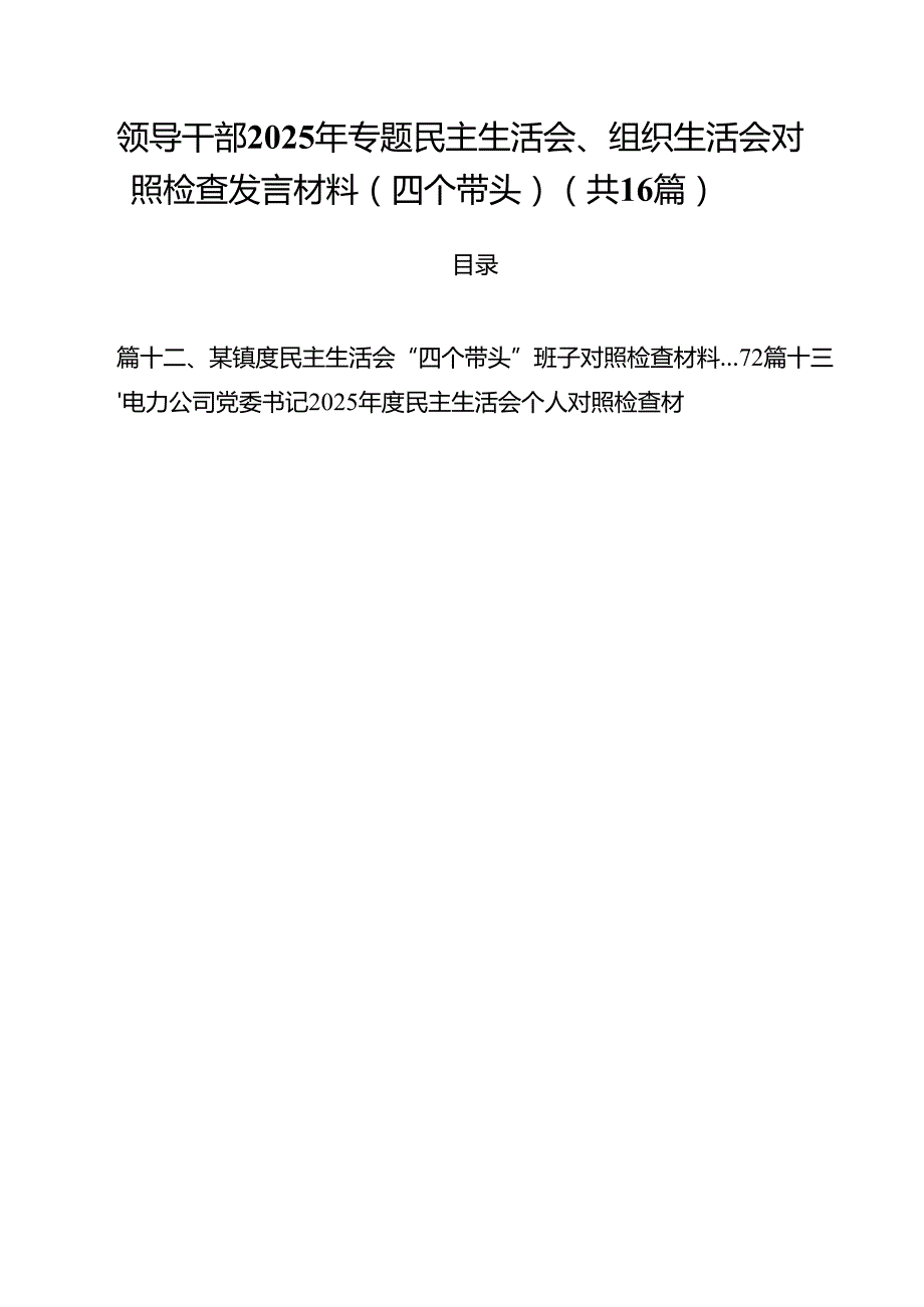 （16篇）领导干部2025年专题民主生活会、组织生活会对照检查发言材料（四个带头）范文.docx_第1页