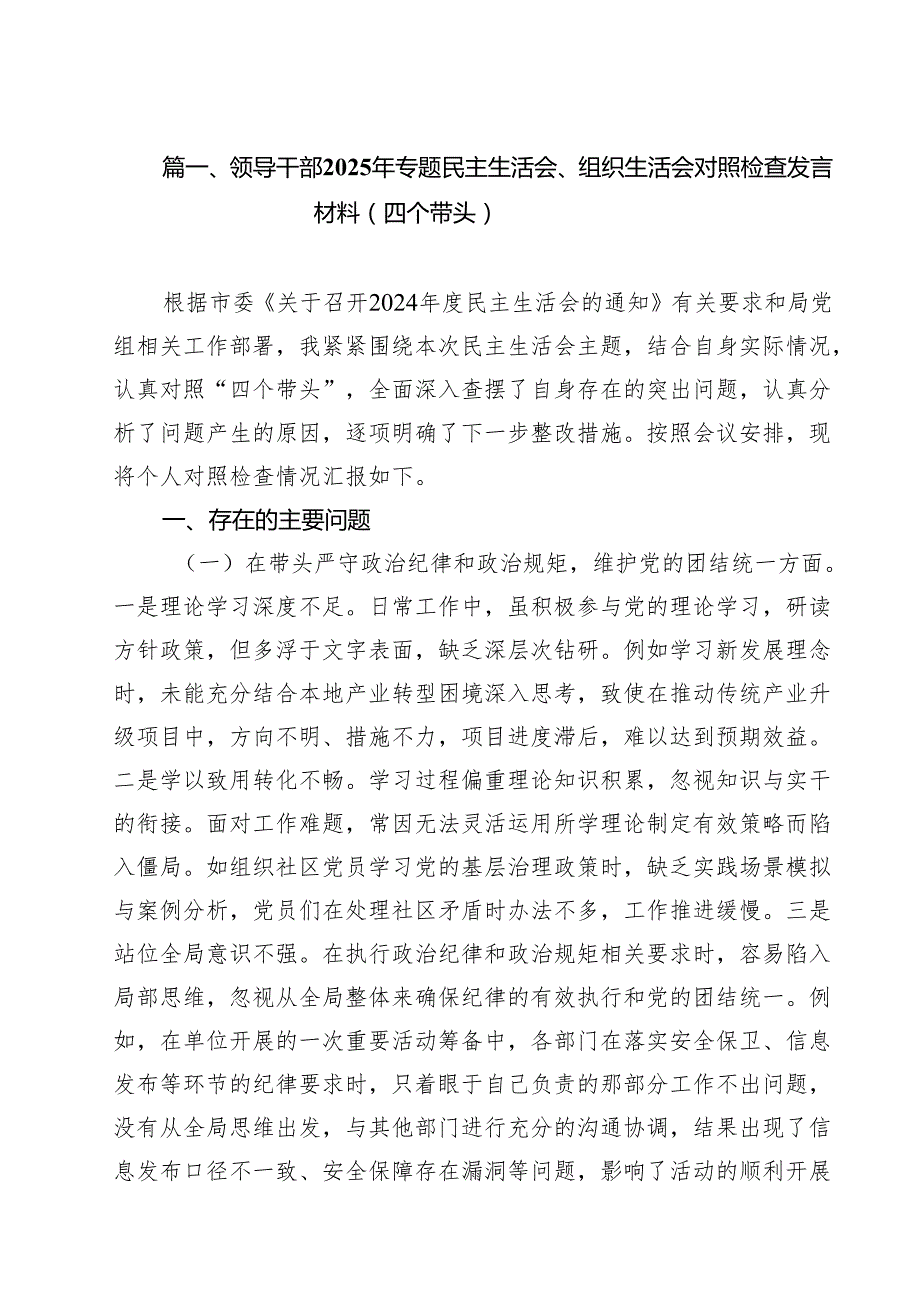 （16篇）领导干部2025年专题民主生活会、组织生活会对照检查发言材料（四个带头）范文.docx_第2页