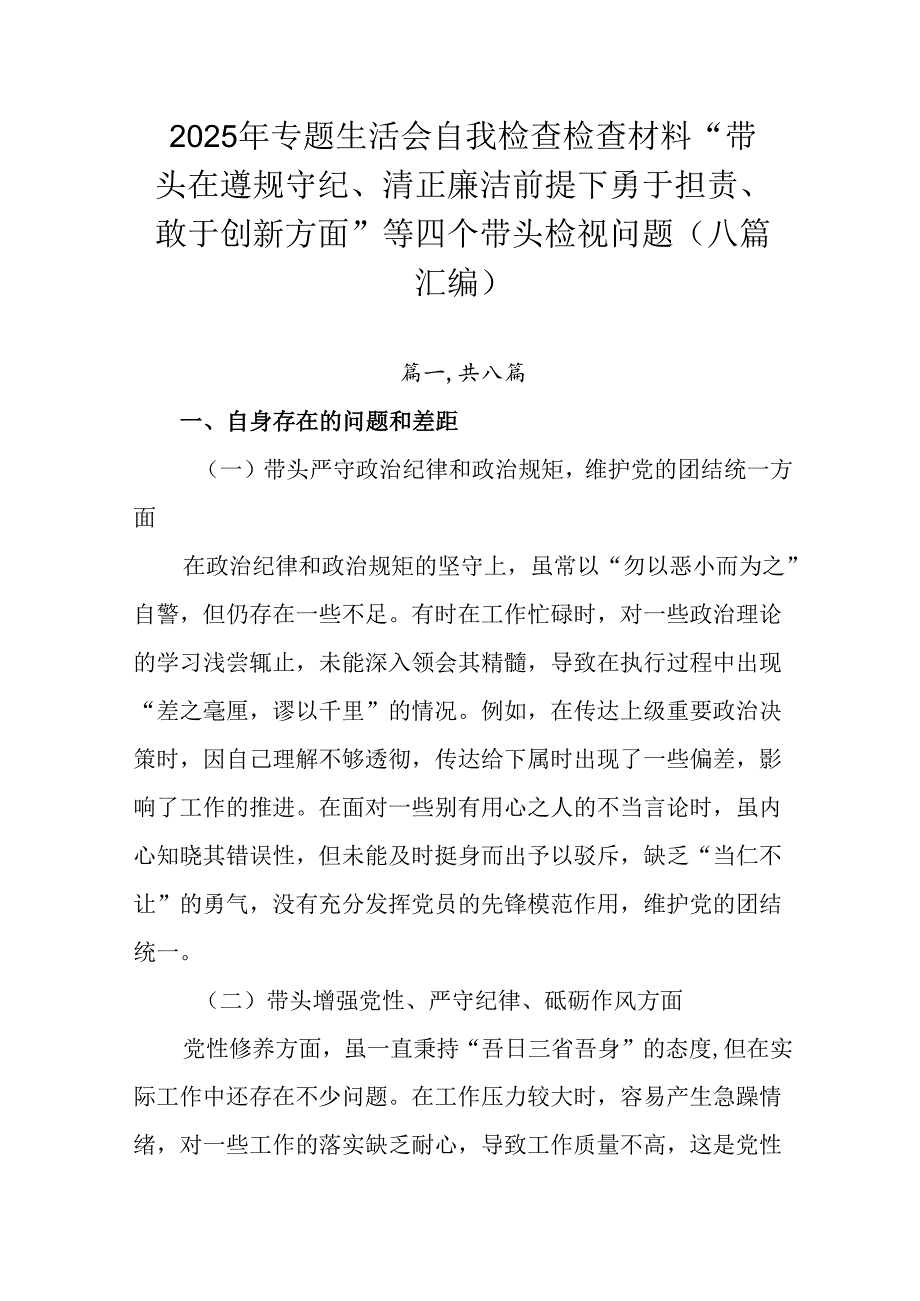 2025年专题生活会自我检查检查材料“带头在遵规守纪、清正廉洁前提下勇于担责、敢于创新方面”等四个带.docx_第1页