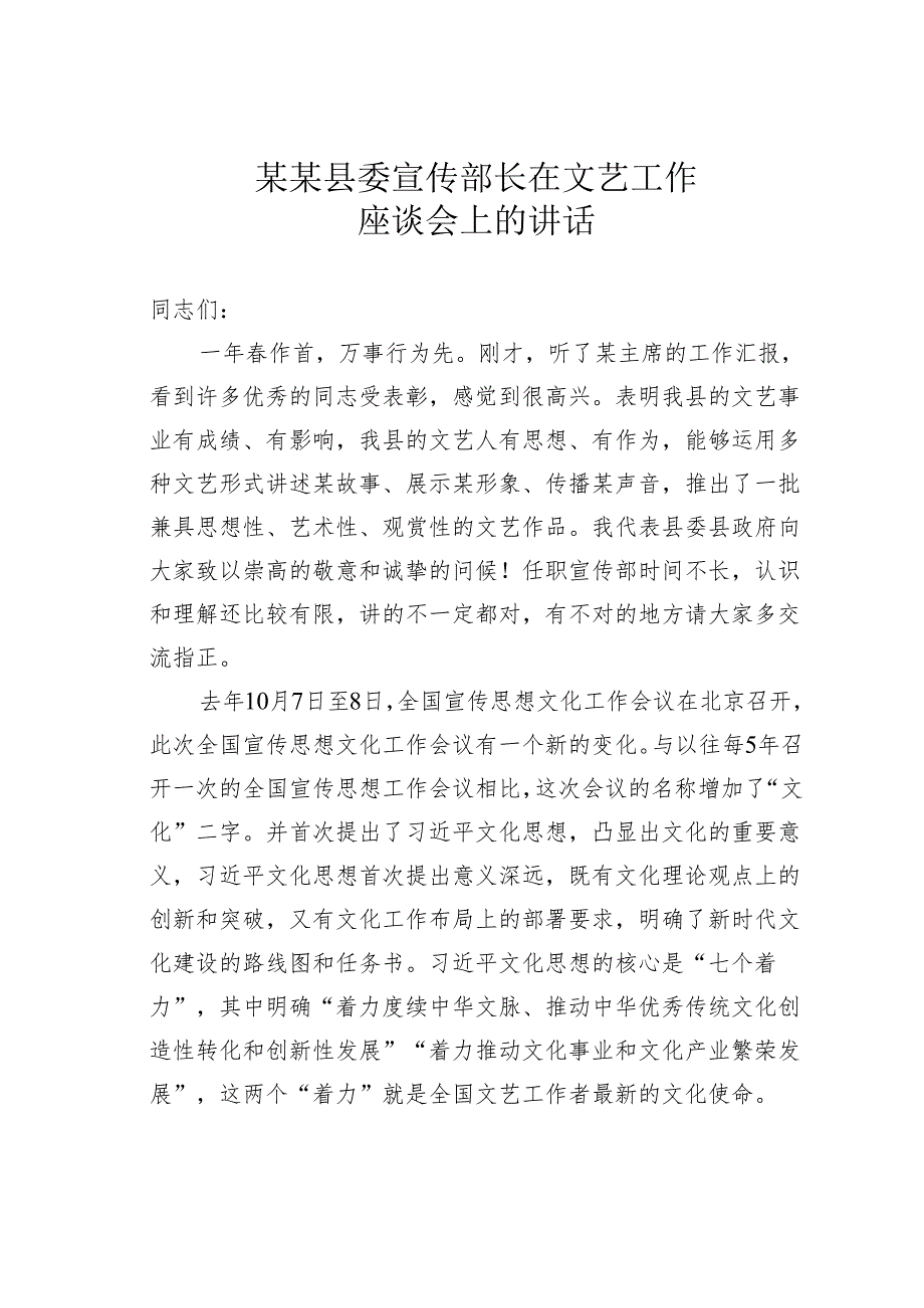 某某县委宣传部长在文艺工作座谈会上的讲话.docx_第1页
