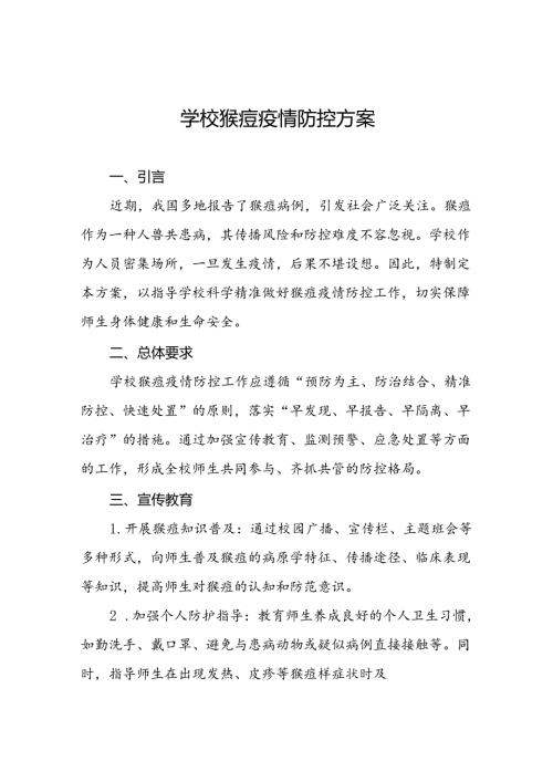中小学校关于猴痘疫情的防控方案四篇.docx