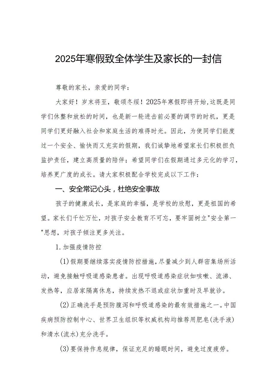 2025年寒假致全体学生及家长的一封信三篇.docx_第1页