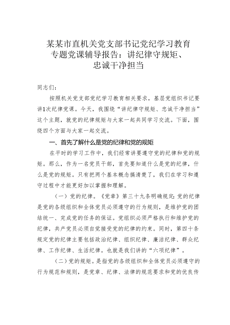 某某市直机关党支部书记党纪学习教育专题党课辅导报告：讲纪律守规矩、忠诚干净担当.docx_第1页