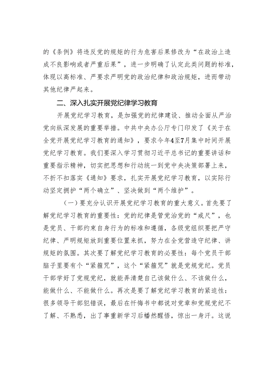某某市直机关党支部书记党纪学习教育专题党课辅导报告：讲纪律守规矩、忠诚干净担当.docx_第3页
