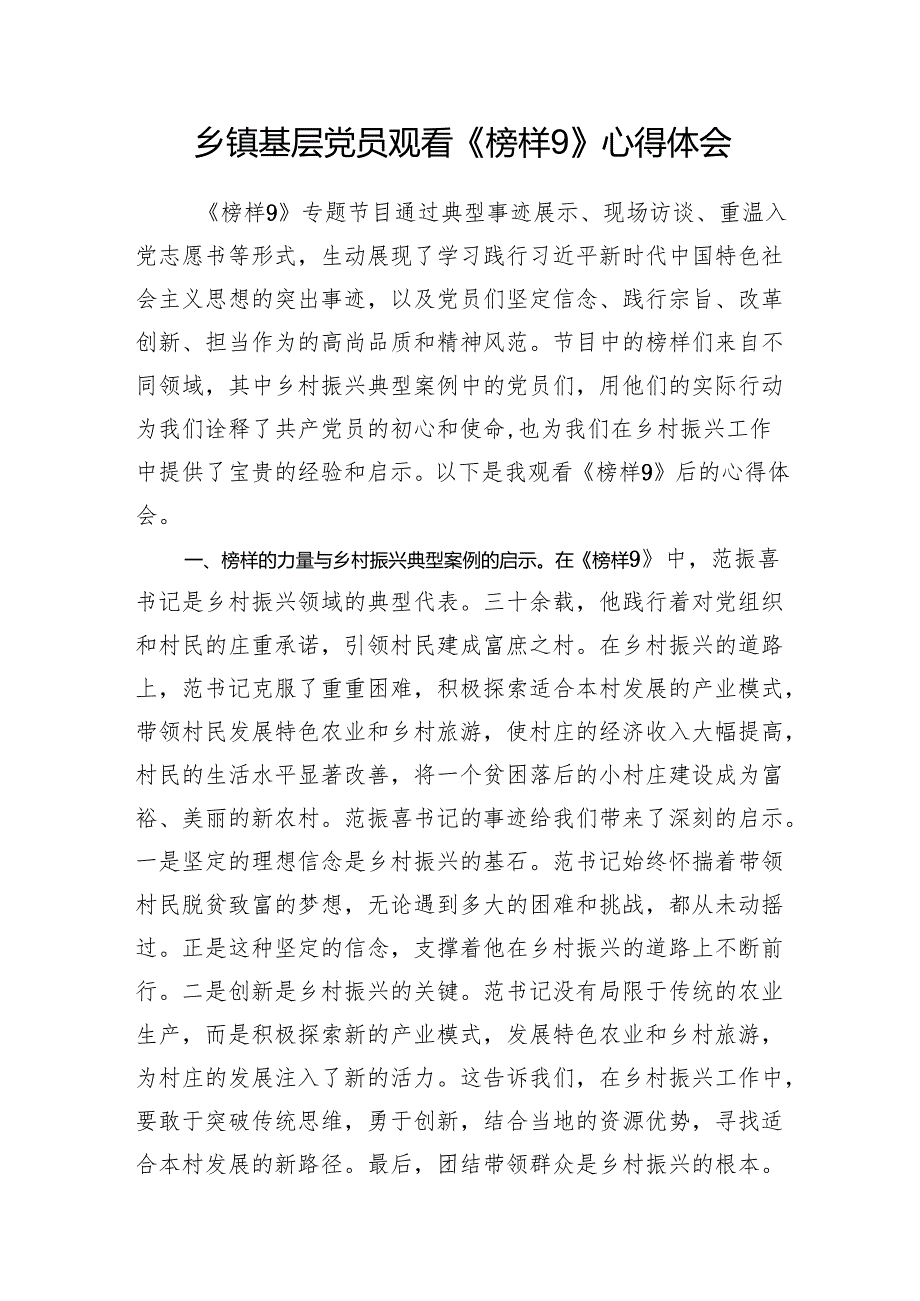 农业农村局乡镇基层党员干部观看《榜样9》心得体会3篇.docx_第2页