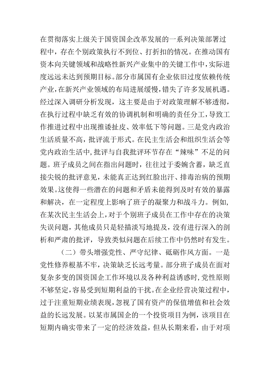 市国资委党委领导班子2024民主生活会对照检查检视剖析材料（对照四个带头）.docx_第2页