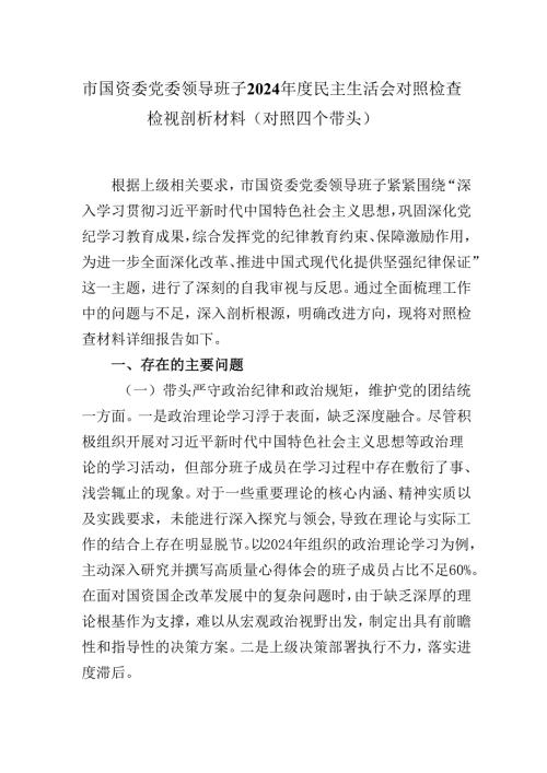 市国资委党委领导班子2024民主生活会对照检查检视剖析材料（对照四个带头）.docx