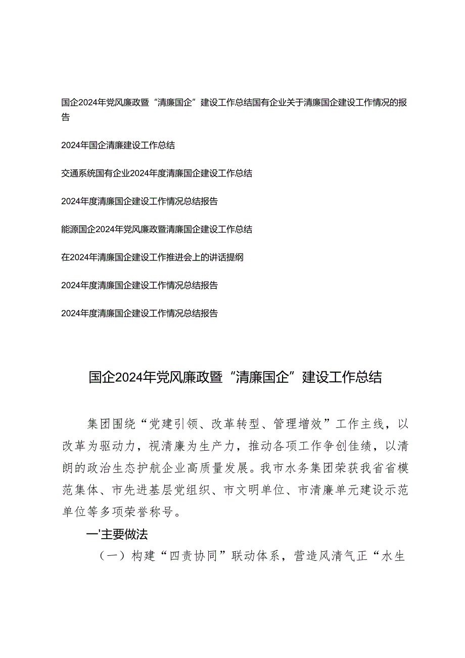 （9篇通用）20242025“清廉国企”建设工作情况总结报告.docx_第1页