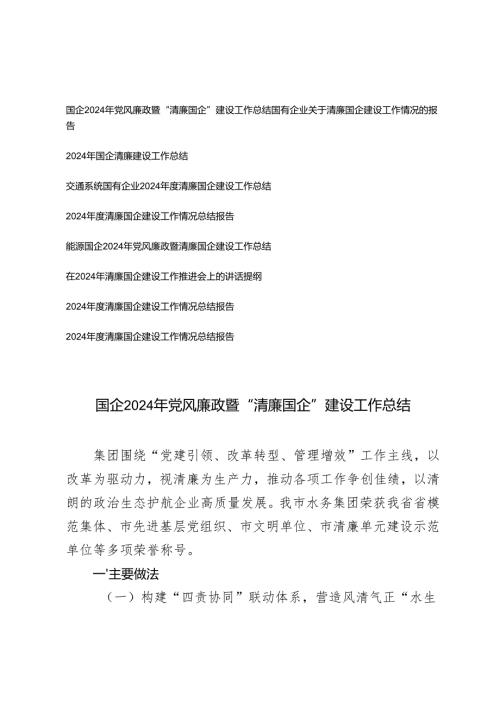 （9篇通用）20242025“清廉国企”建设工作情况总结报告.docx