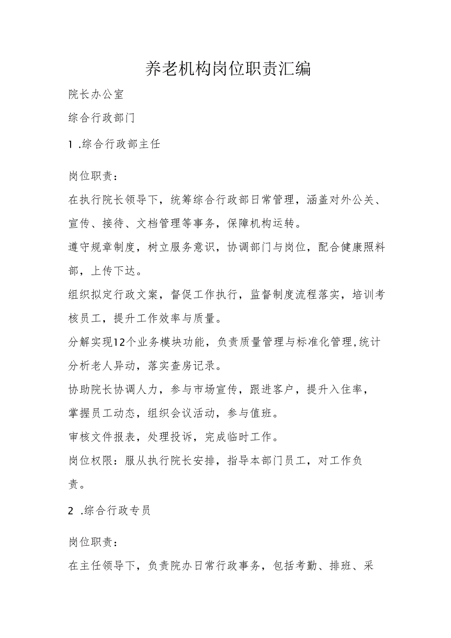 养老机构岗位职责汇编3910.docx_第1页