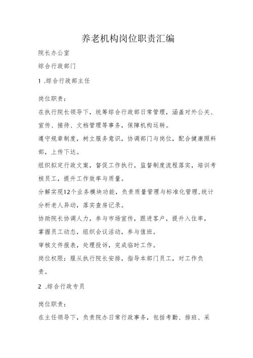 养老机构岗位职责汇编3910.docx
