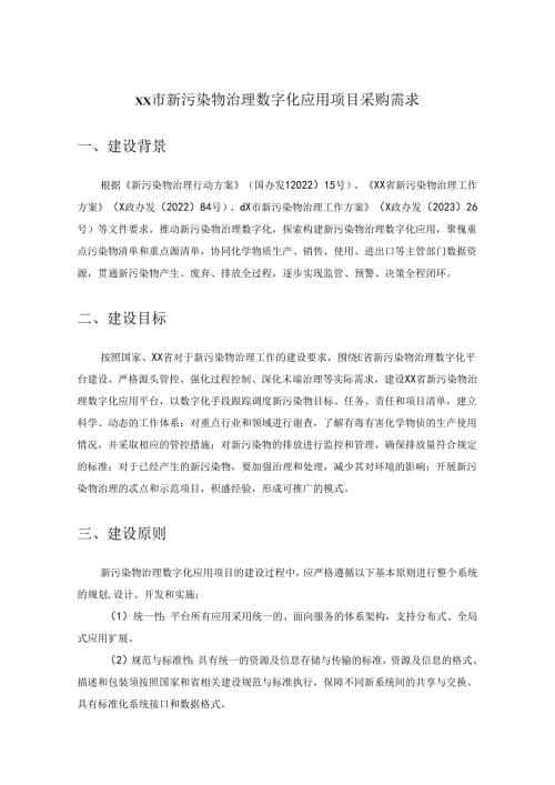 XX市新污染物治理数字化应用项目采购需求.docx