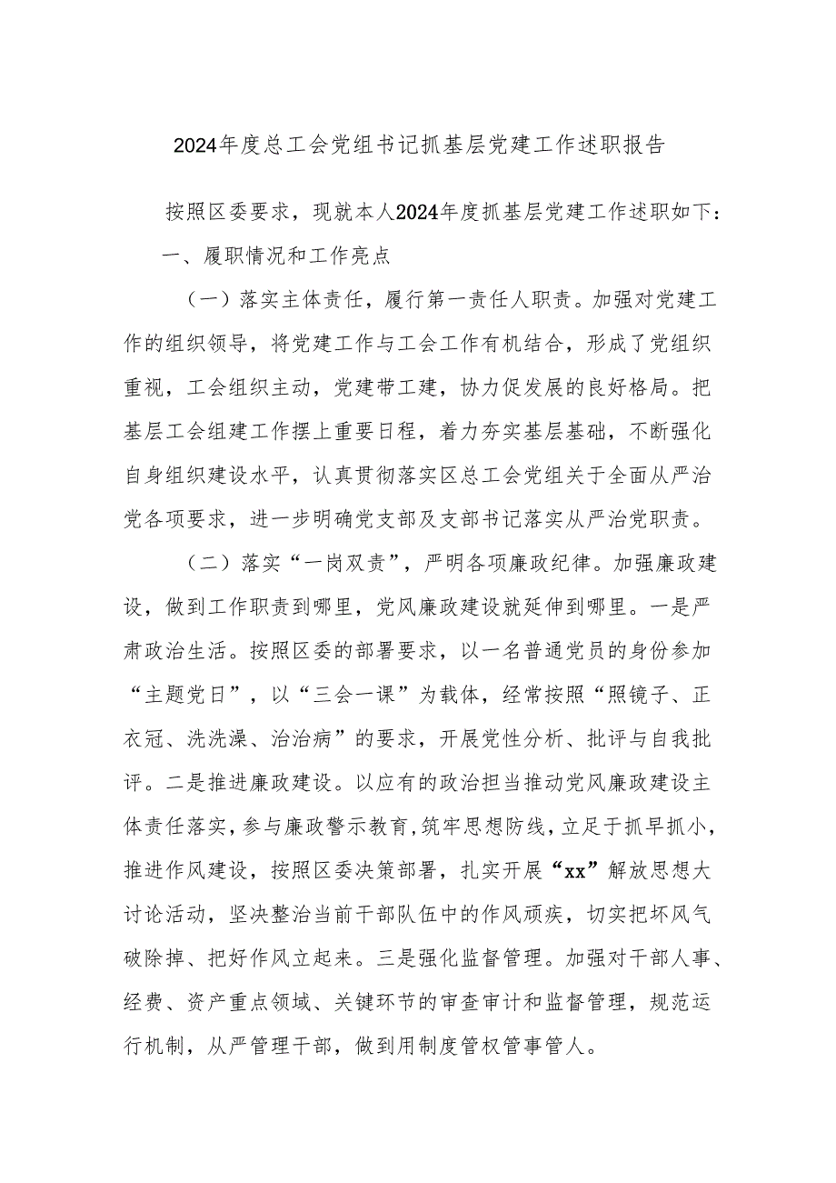 2024总工会党组书记抓基层党建工作述职报告(1).docx_第1页