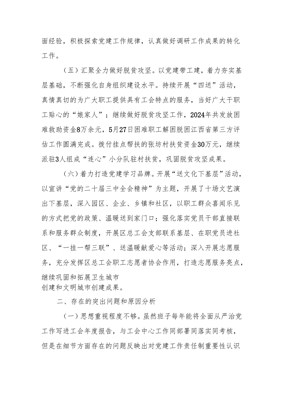 2024总工会党组书记抓基层党建工作述职报告(1).docx_第3页