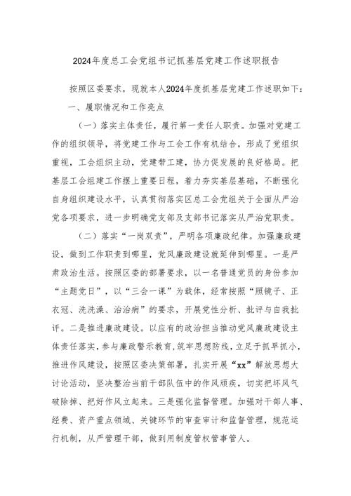 2024总工会党组书记抓基层党建工作述职报告(1).docx