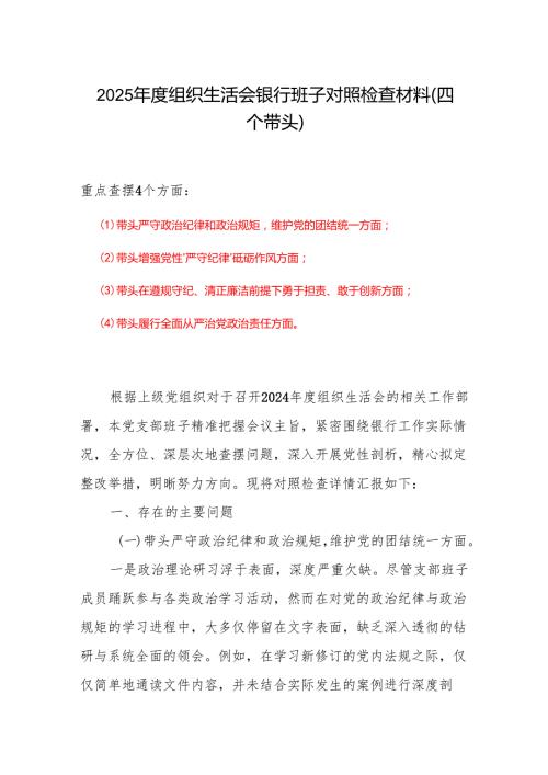 20242025组织生活会“四个带头”个人检查材料精选合集.docx