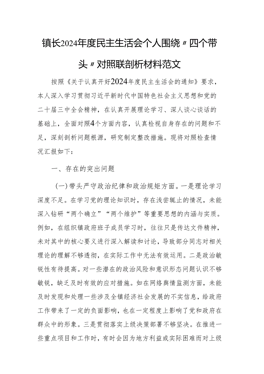 镇长2024民主生活会个人围绕“四个带头”对照查摆剖析材料范文.docx_第1页