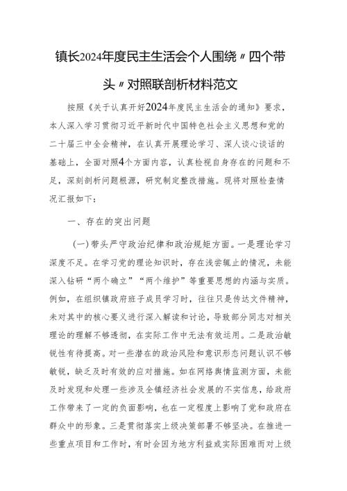 镇长2024民主生活会个人围绕“四个带头”对照查摆剖析材料范文.docx