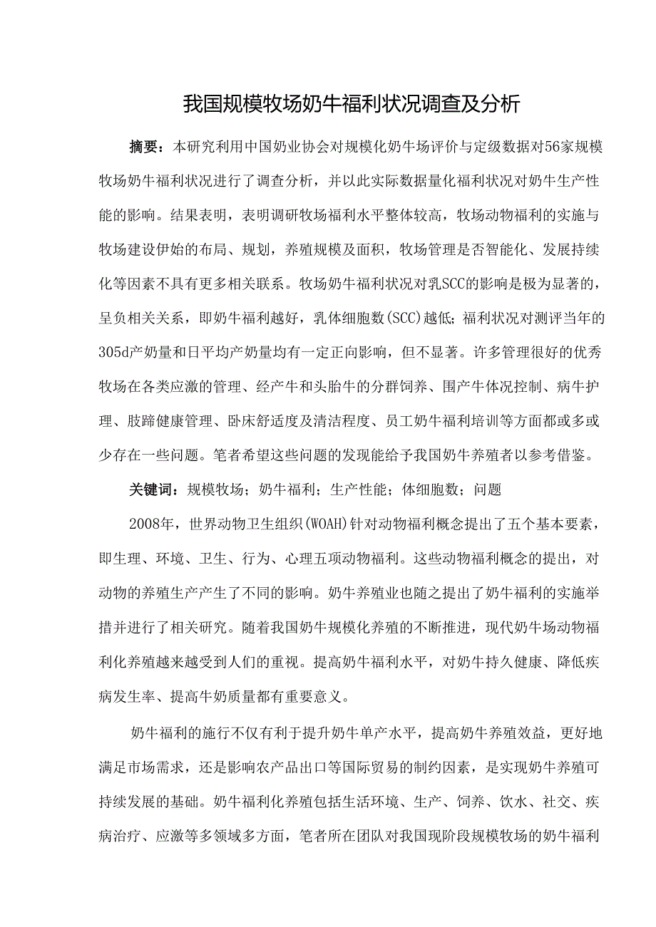 我国规模牧场奶牛福利状况调查及分析.docx_第1页