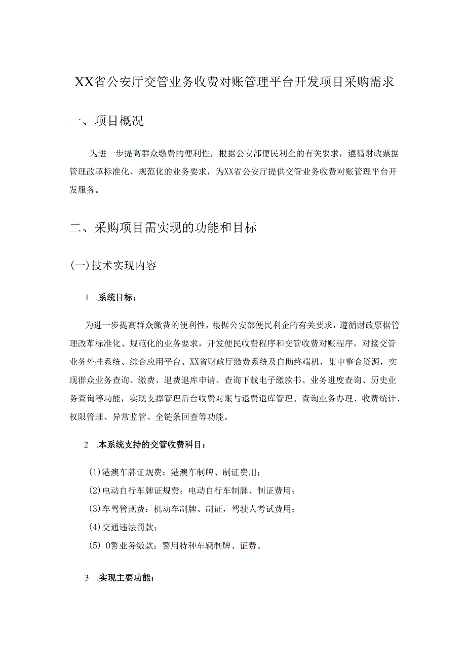 XX省公安厅交管业务收费对账管理平台开发项目采购需求.docx_第1页