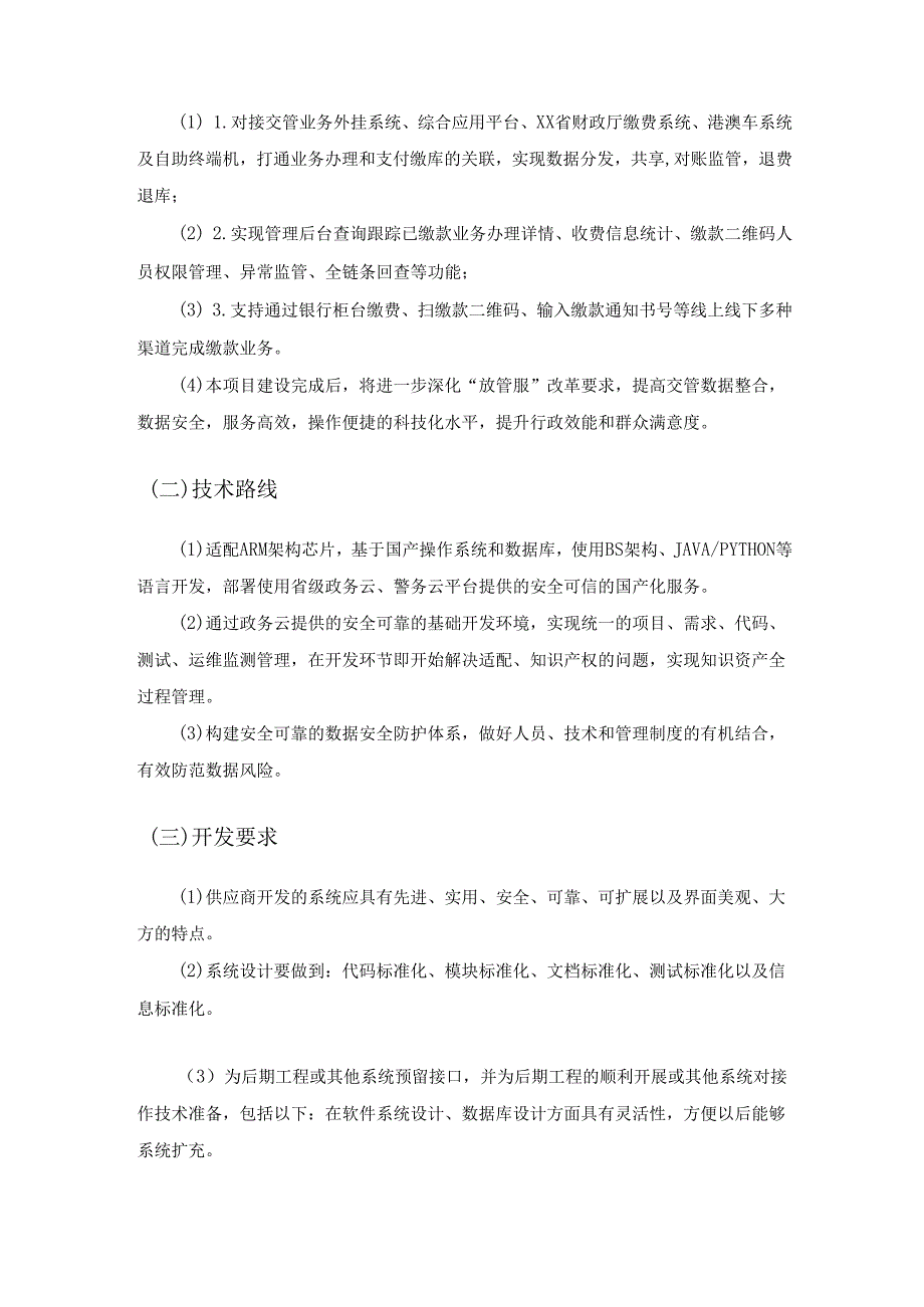 XX省公安厅交管业务收费对账管理平台开发项目采购需求.docx_第2页