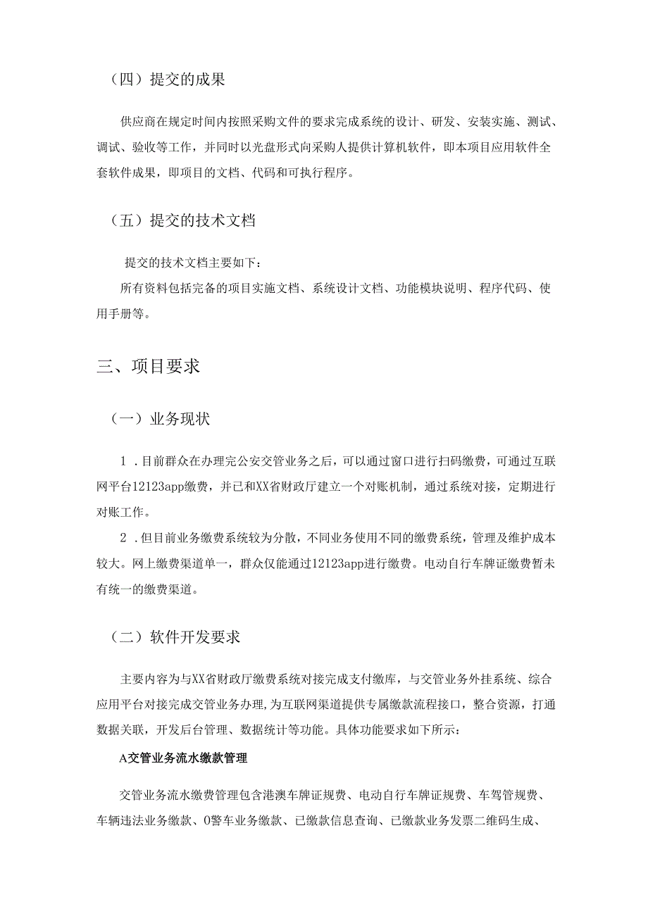 XX省公安厅交管业务收费对账管理平台开发项目采购需求.docx_第3页