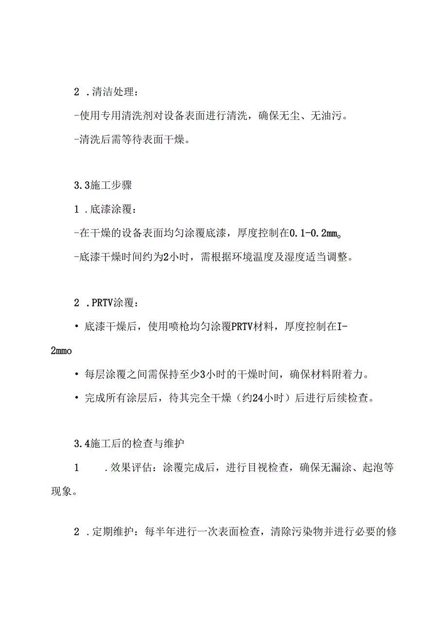 PRTV防污闪施工方案.docx_第3页