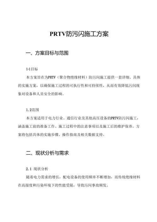 PRTV防污闪施工方案.docx