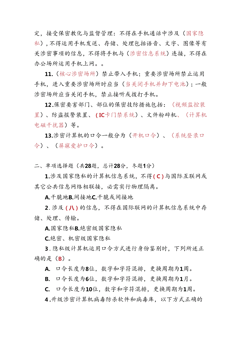 保密技术防范试题..docx_第2页