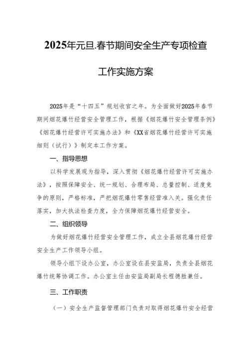 2025年乡镇开展《元旦、节期间安全生产专项检查》工作方案 （3份）87.docx