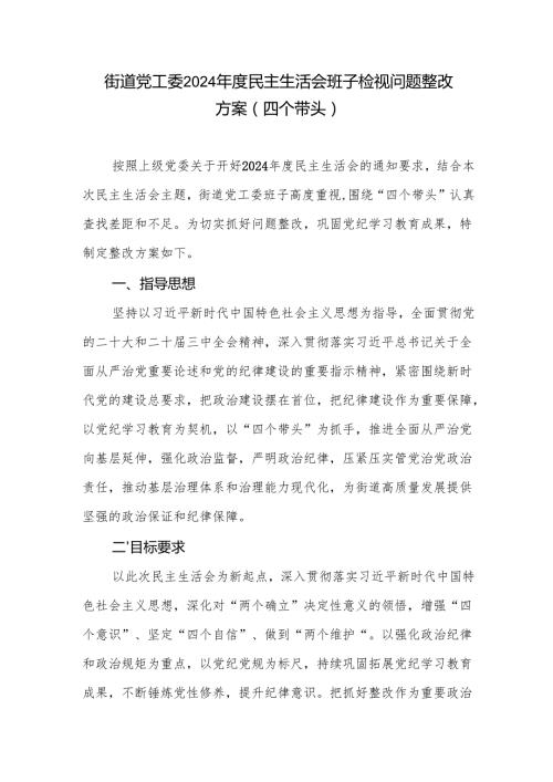 街道党工委四个带头2024民主生活会班子检视问题整改方案.docx