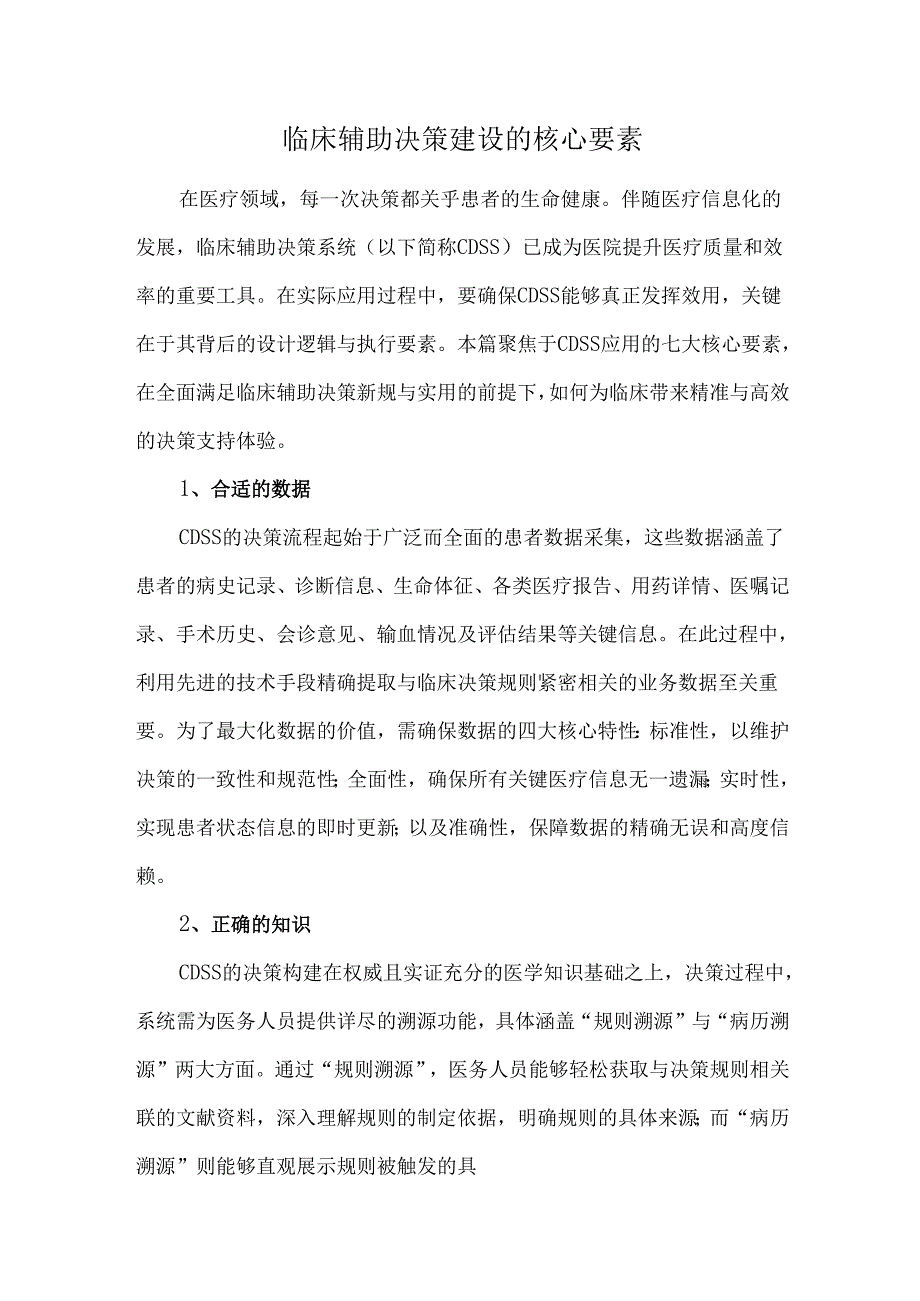 临床辅助决策建设的核心要素.docx_第1页