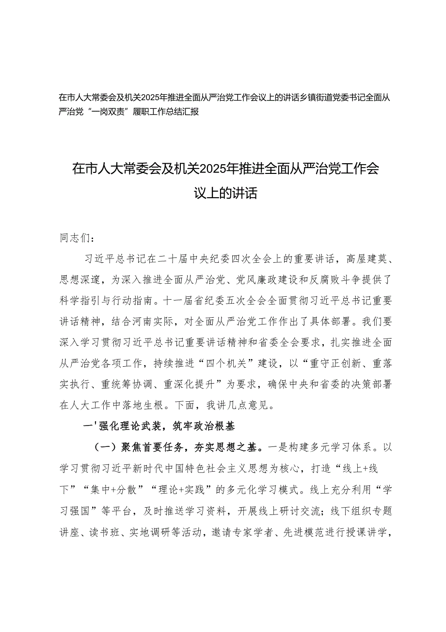 在市人大常委会及机关2025年推进全面从严治党工作会议上的讲话+乡镇街道党委书记全面从严治党“一岗双责”履职工作总结.docx_第1页