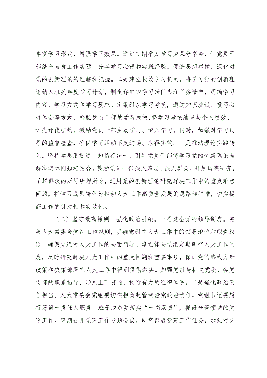 在市人大常委会及机关2025年推进全面从严治党工作会议上的讲话+乡镇街道党委书记全面从严治党“一岗双责”履职工作总结.docx_第2页