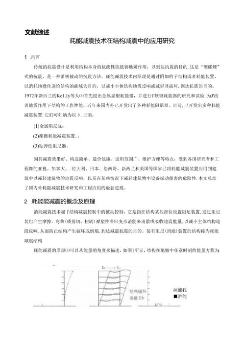 耗能减震技术在结构减震中的应用研究(文献综述).docx