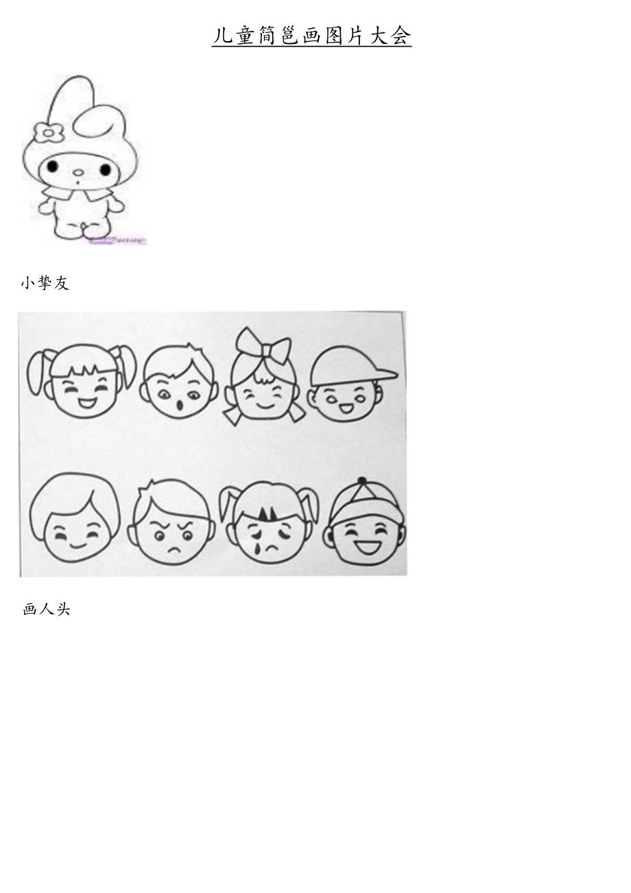 儿童简笔画(图片)大全.docx_第1页