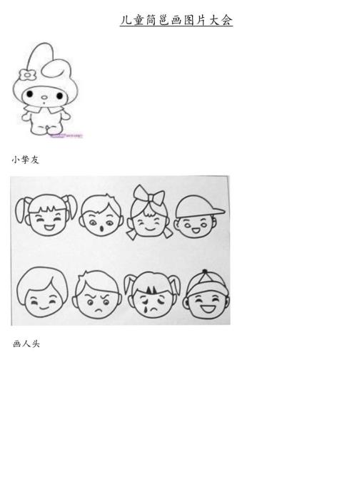 儿童简笔画(图片)大全.docx