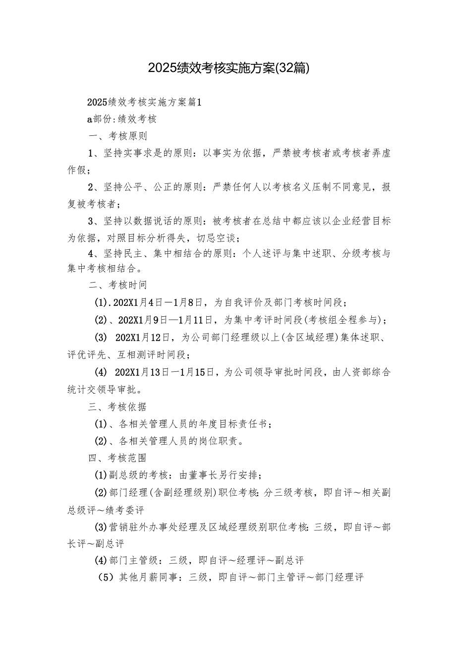 2025绩效考核实施方案（32篇）.docx_第1页